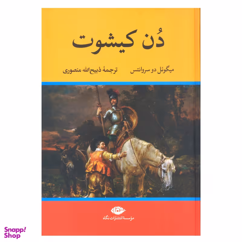 کتاب دن کیشوت اثر میگوئل دو سروانتس نشر نگاه