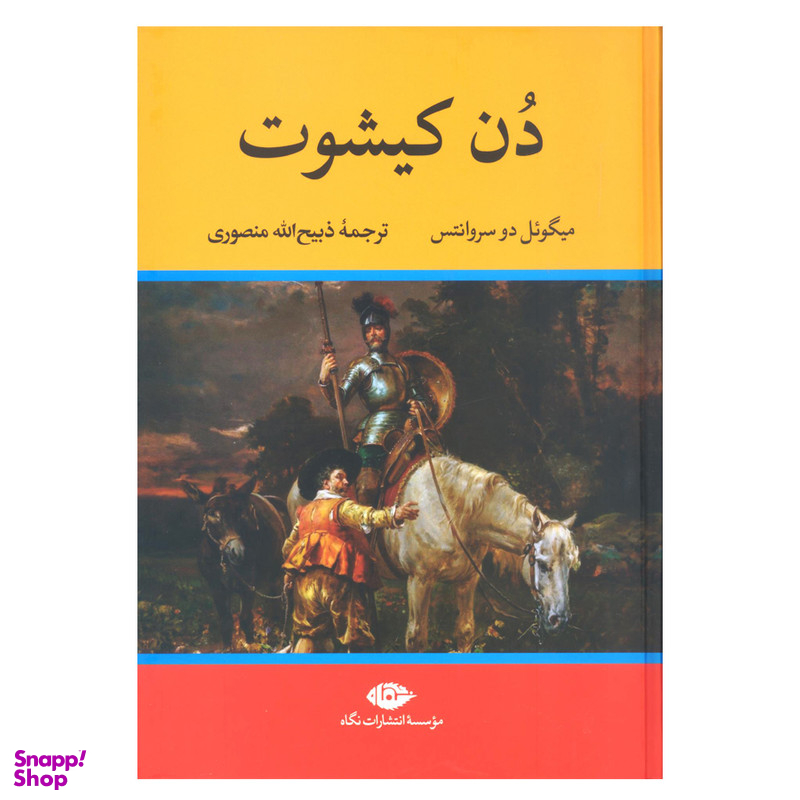کتاب دن کیشوت اثر میگوئل دو سروانتس نشر نگاه