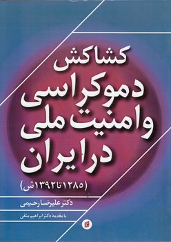 خرید کتاب کشاکش دموکراسی و امنیت ملی در ایران (1285 تا 1392 ش) — کتابسرای طه