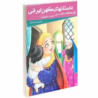 داستانهای کهن ایرانی لطیفه های فارسی نشر خلاق (13977)