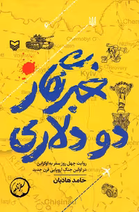 خبرنگار دو دلاری - (روایت چهل روز سفر به اوکراین در اولین جنگ اروپایی قرن جدید)