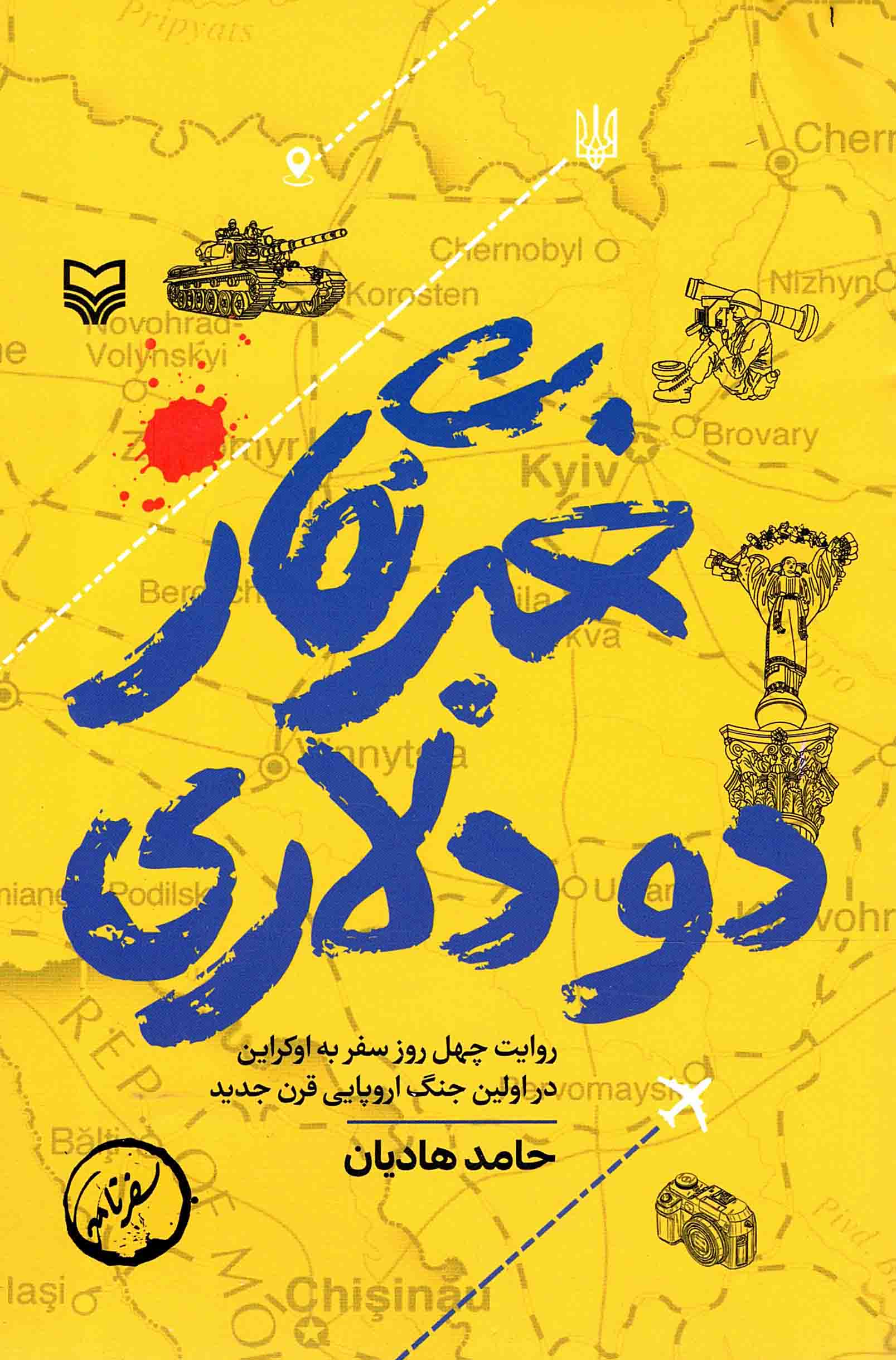 خبرنگار دو دلاری - (روایت چهل روز سفر به اوکراین در اولین جنگ اروپایی قرن جدید)