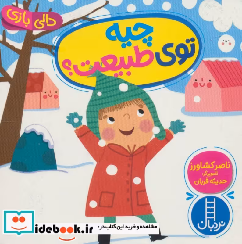 کتاب چیه توی طبیعت ؟