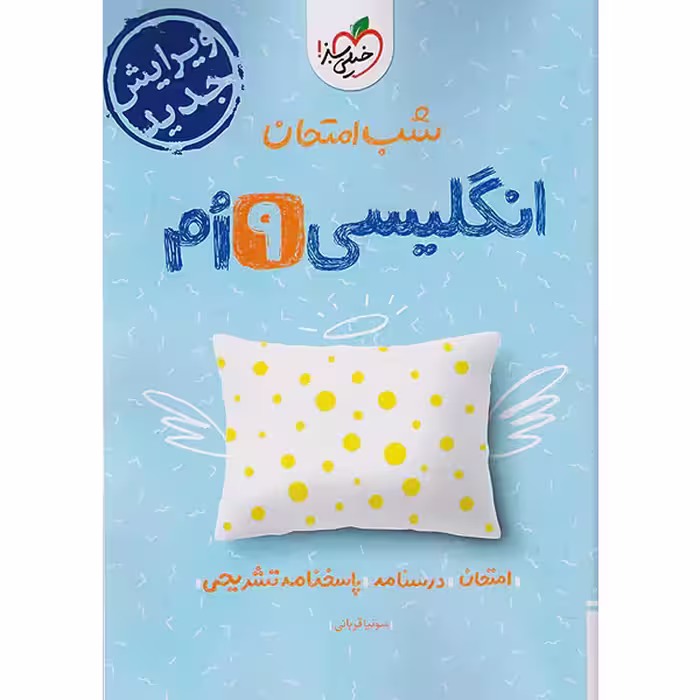 کتاب شب امتحان انگلیسی نهم خیلی سبز چاپ 1403