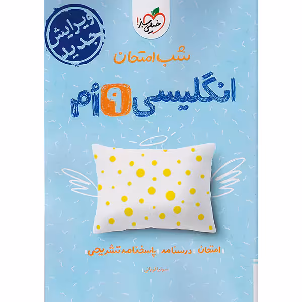 کتاب شب امتحان انگلیسی نهم خیلی سبز چاپ 1403