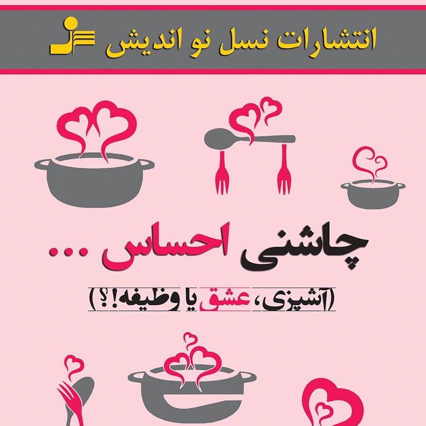 کتاب چاشنی احساس آشپزی-عشق یا وظیفه