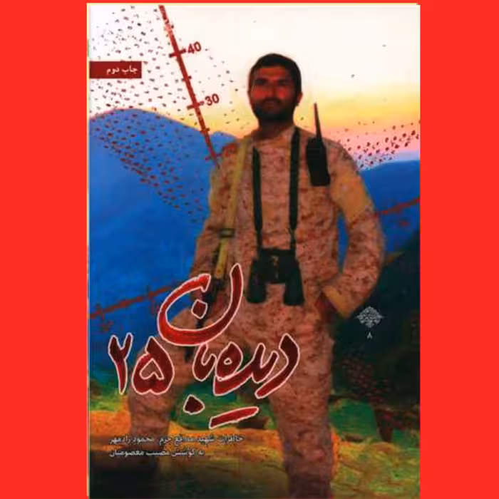 کتاب دیده بان 25 خاطرات شهید مدافع حرم محمود رادمهر اثر مصیب معصومیان