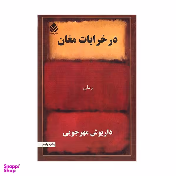 کتاب در خرابات مغان اثر داریوش مهرجویی نشر قطره