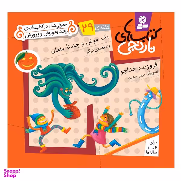کتاب نارنجی هفته ی 29 یک موش و چند تا مامان و 6 قصه ی دیگر اثر فروزنده خداجو انتشارات قدیانی