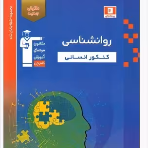 کتاب روانشناسی کنکور انسانی قلم چی