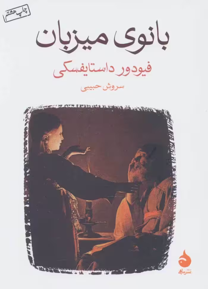 بانوی میزبان نشر ماهی