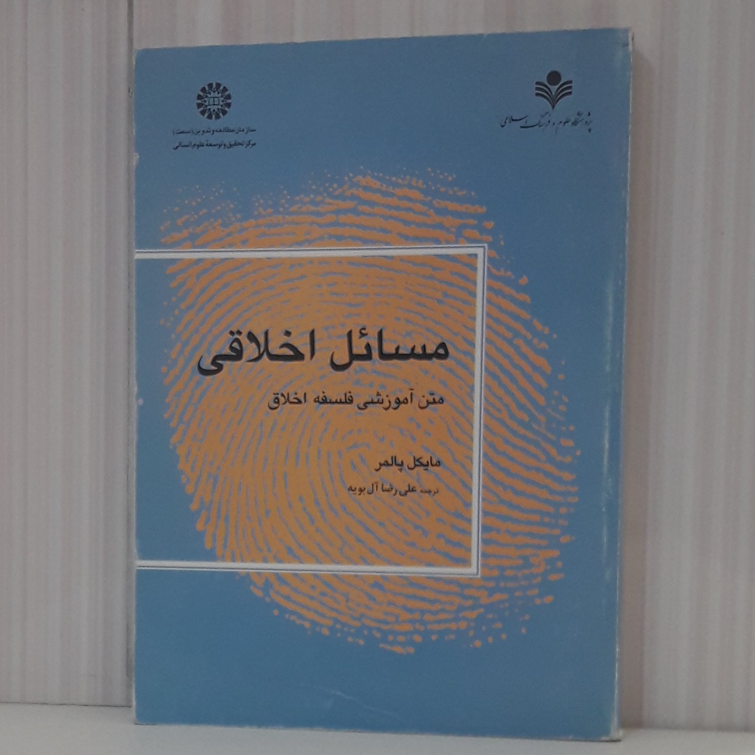 کتاب مسائل اخلاقی متن آموزشی فلسفه اخلاق /مایکل پالمر ترجمه علیرضا آل بویه 343 صفحه