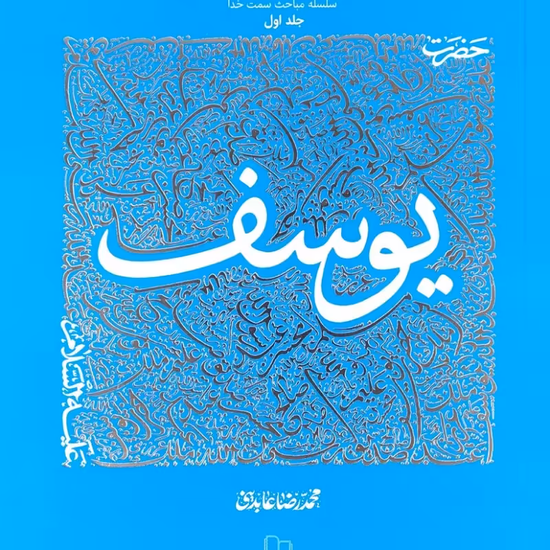 سیره تربیتی پیامبران ( حضرت یوسف جلد اول )