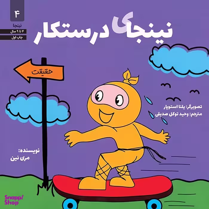 کتاب نینجای درستكار اثر مری نین انتشارات آب و صابرین