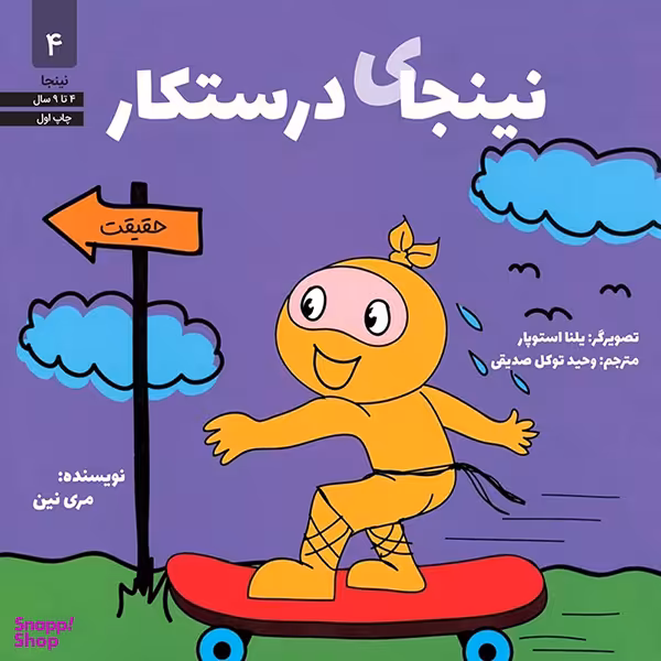 کتاب نینجای درستكار اثر مری نین انتشارات آب و صابرین