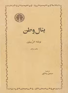 بنال وطن - اثر آلن پیتون - انتشارات خوارزمی - چی بخونم