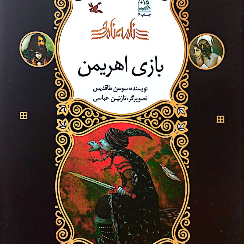 بازی اهریمن - نامه نامور
