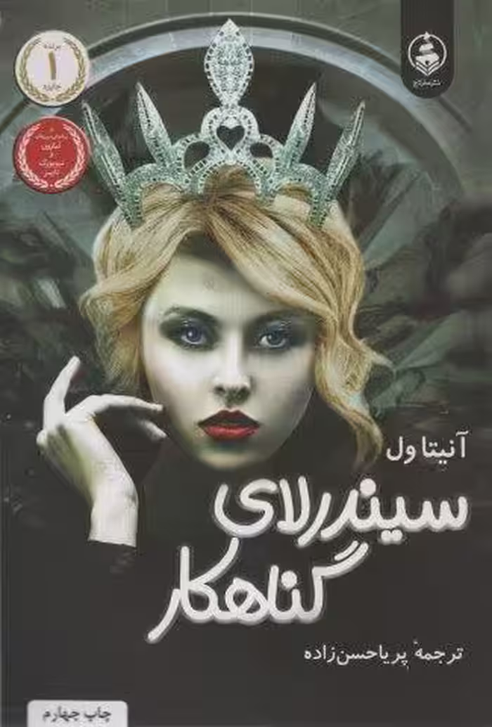 سیندرلای گناهکار