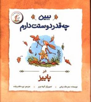 کتاب ببین چه قدر دوستت دارم در پاییز