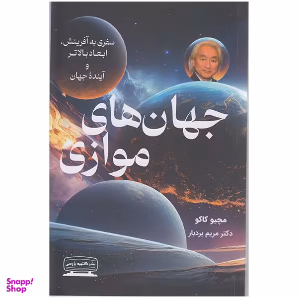 کتاب جهان های موازی اثر مچیو کاکو انتشارات کتیبه پارسی