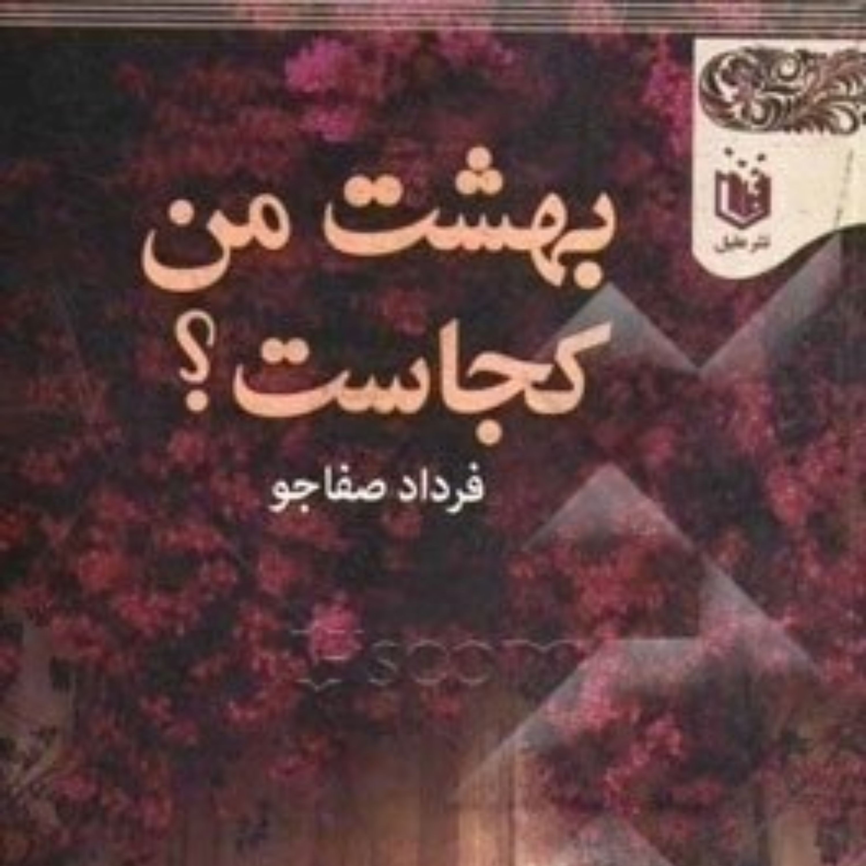 کتاب بهشت من کجاست