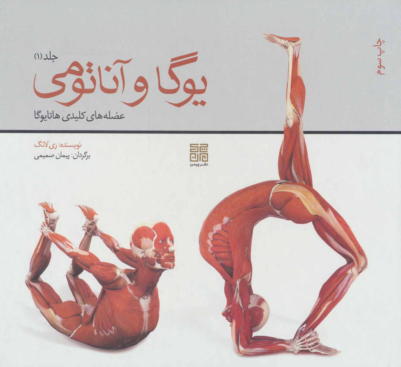 کتاب یوگا و آناتومی 1