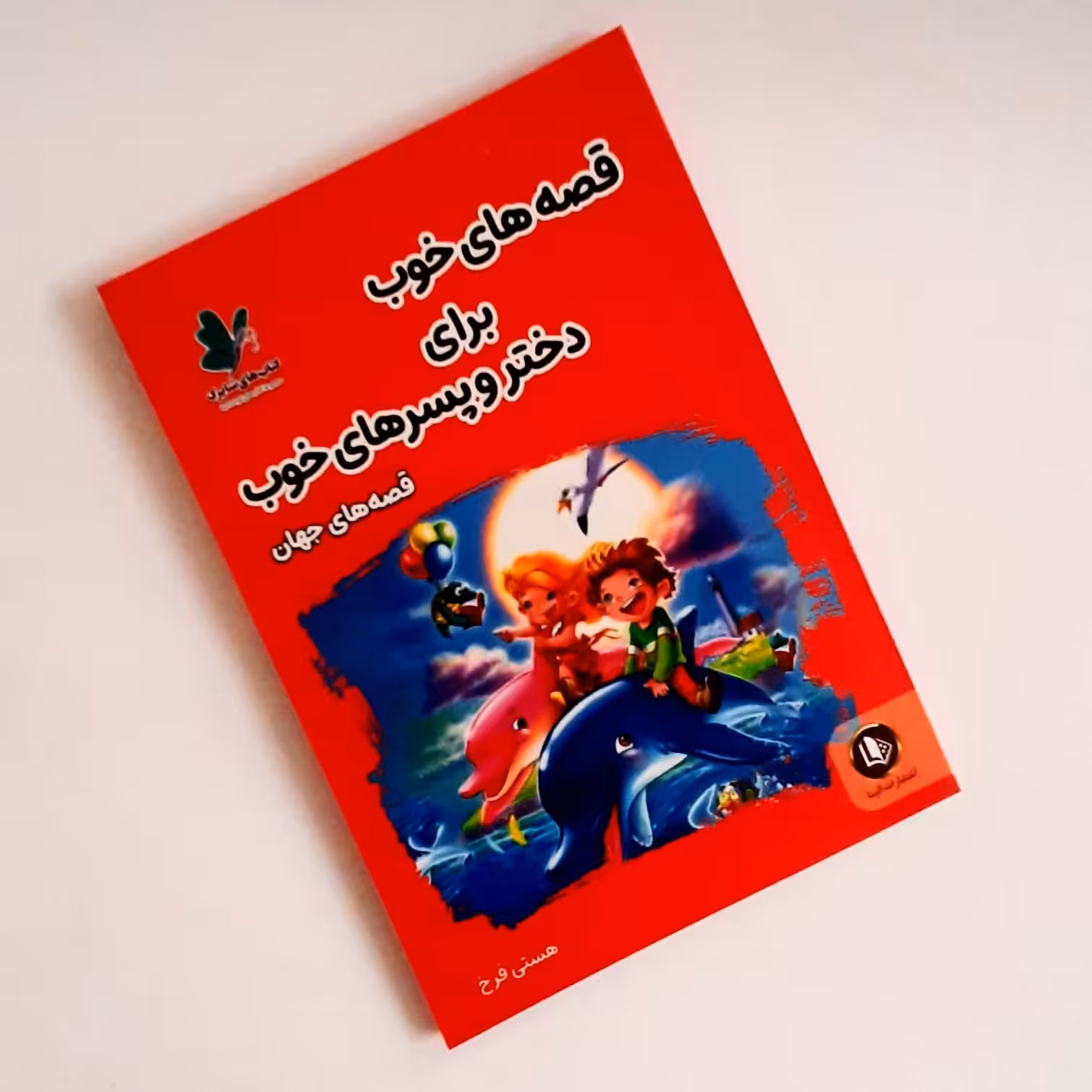 کتاب کودک قصه های خوب برای دختر و پسرهای خوب داستان های جهان ناشر الینا جلد شومز