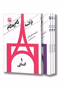 کتاب  گام به گام فرانسه 4 جلدی