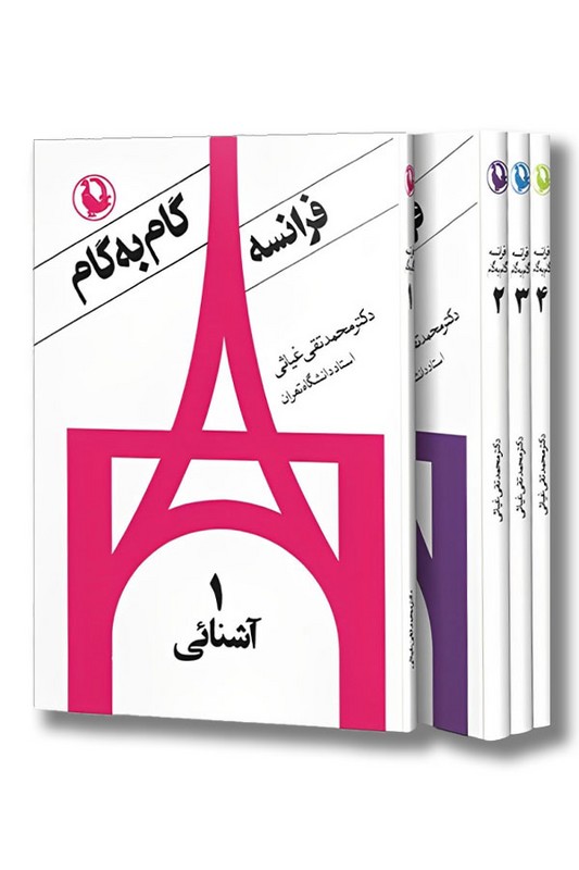 کتاب گام به گام فرانسه 4 جلدی