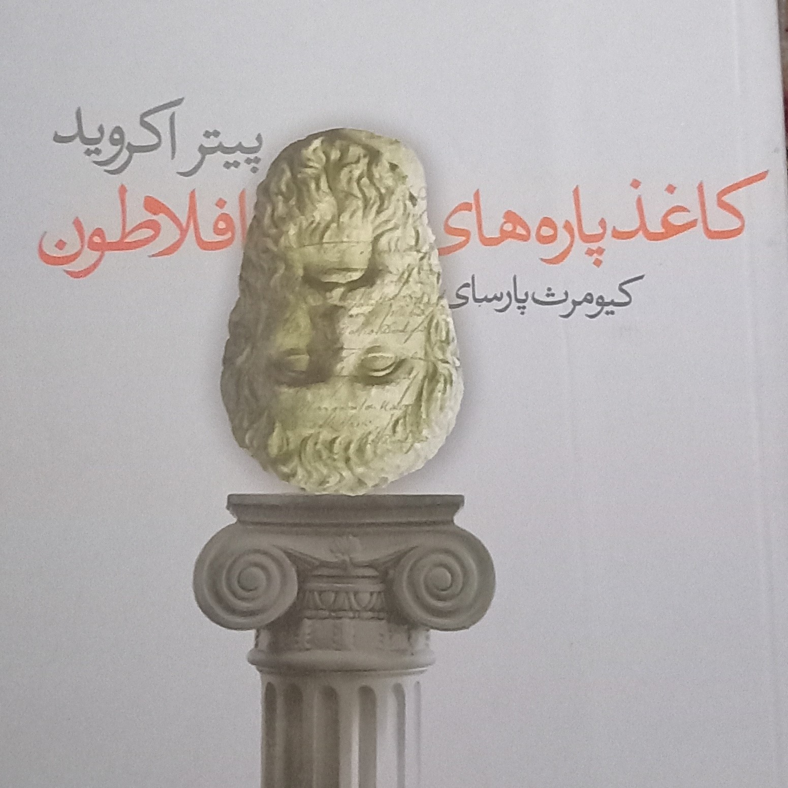 کتاب کاغذ پاره های افلاطون
