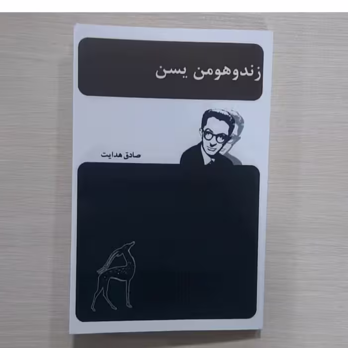 کتاب زنده وهومن یسن نویسنده صادق هدایت 