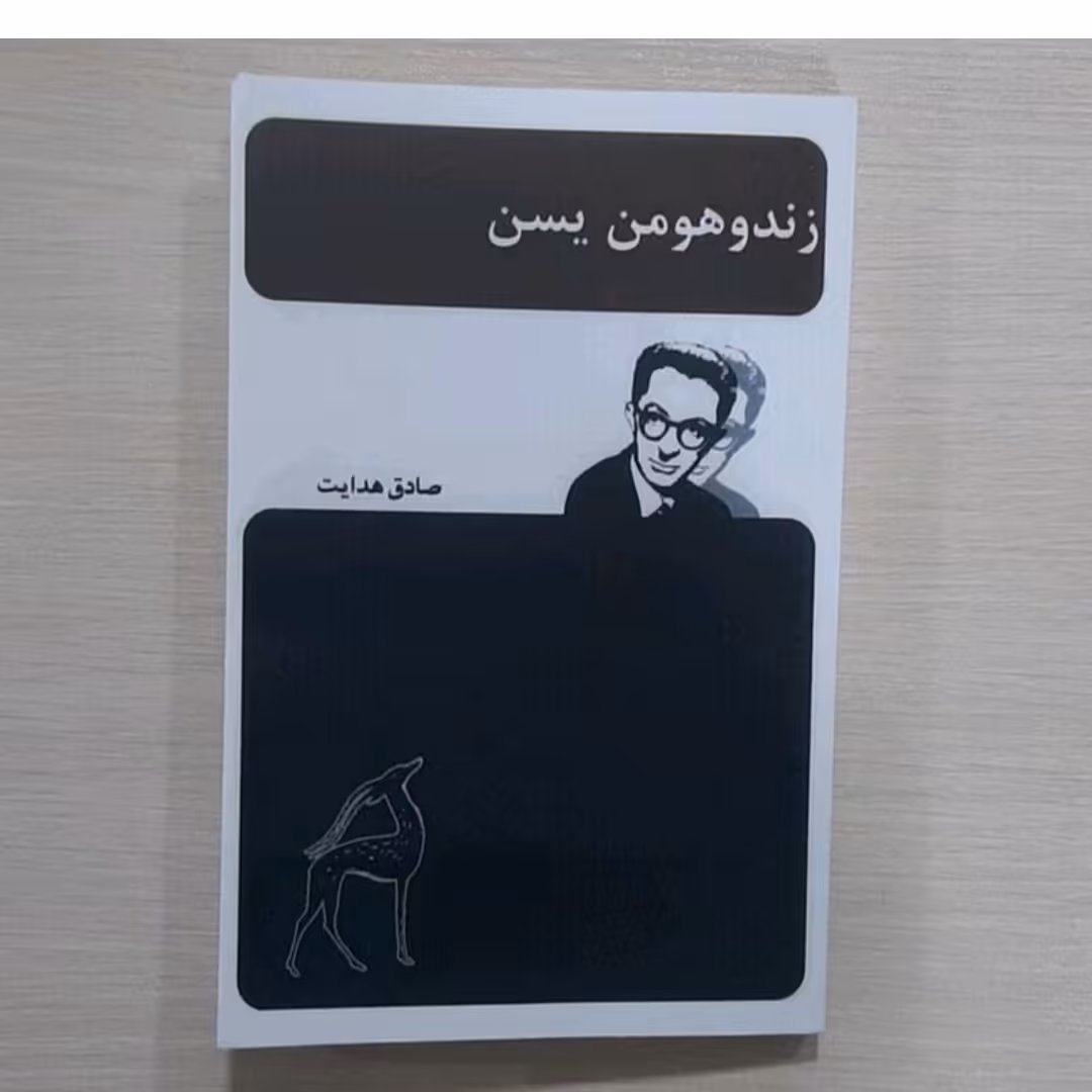 کتاب زنده وهومن یسن نویسنده صادق هدایت 