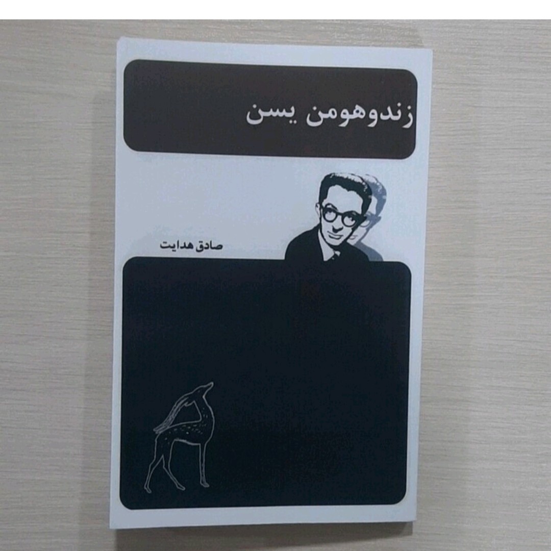 کتاب زنده وهومن یسن نویسنده صادق هدایت