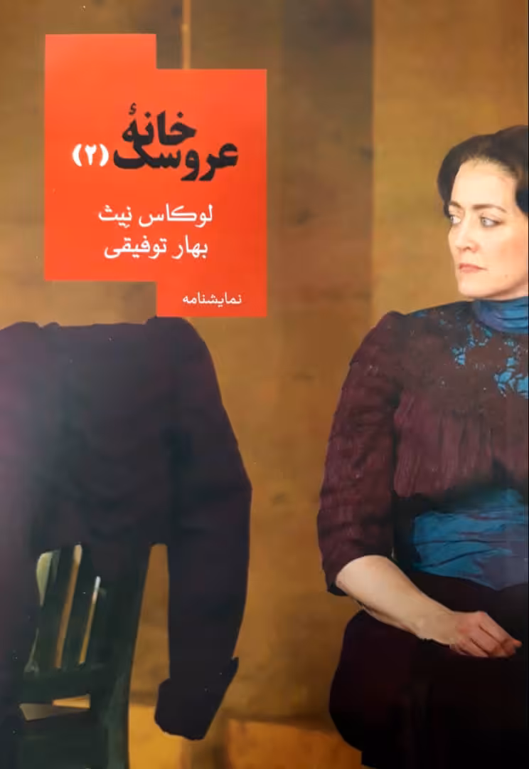 کتاب خانه عروسک 2 نشر روزبهان