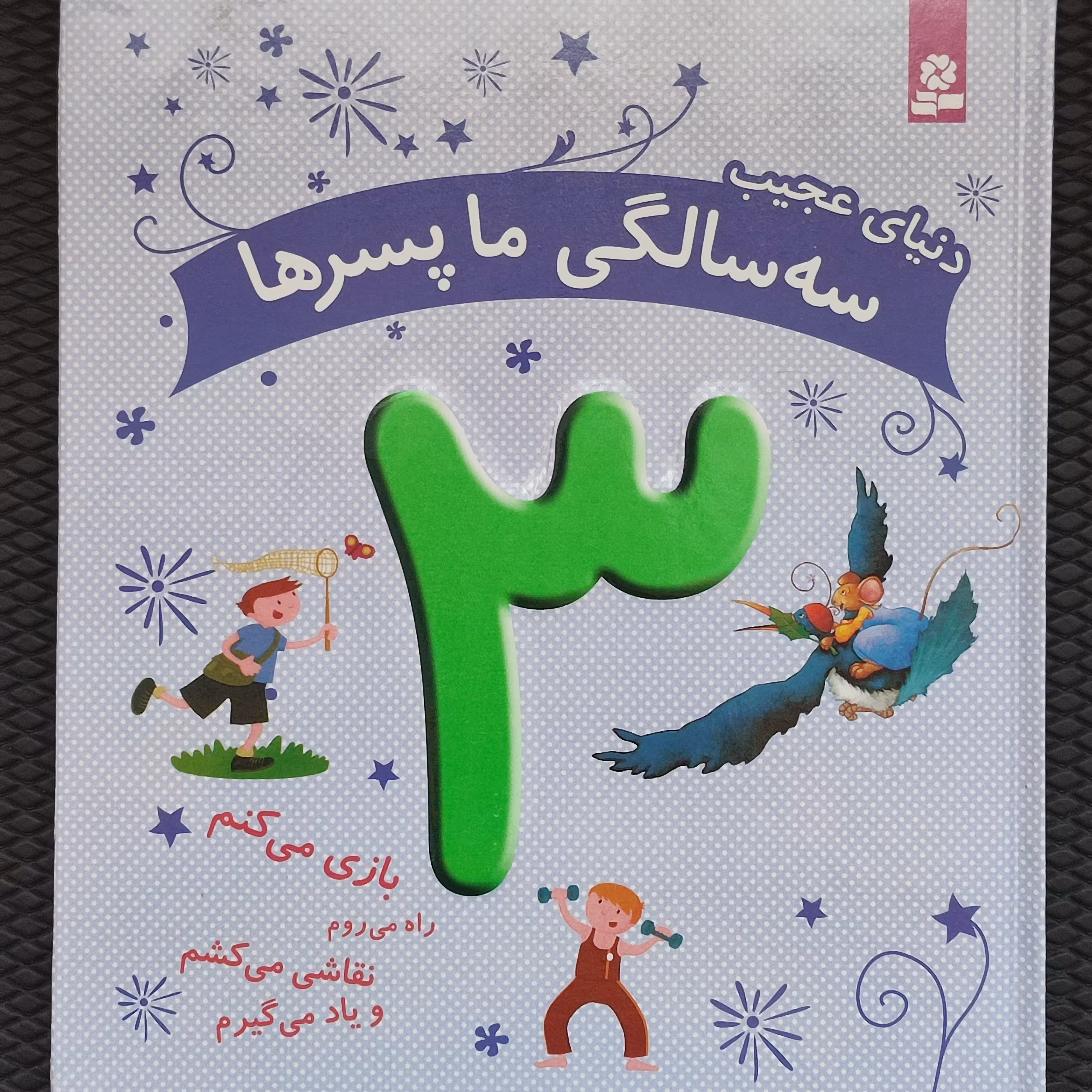 کتاب دنیای عجیب سه سالگی ما پسر ها