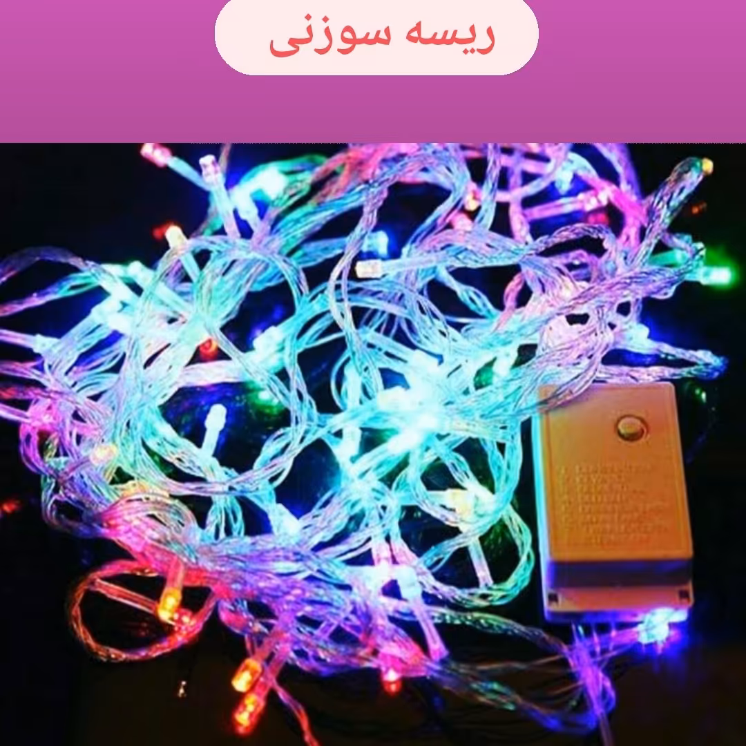 ریسه سوزنی 10 متری