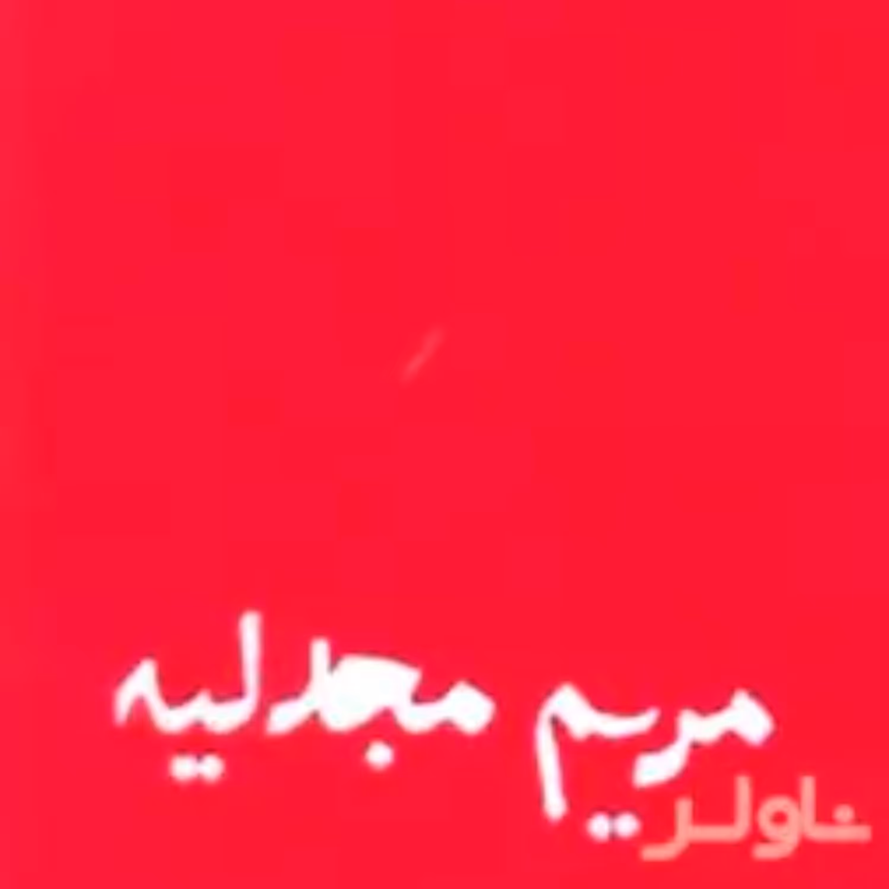 کتاب جبران خلیل جبران مریم مجدلیه ترجمه حیدر شجاعی
