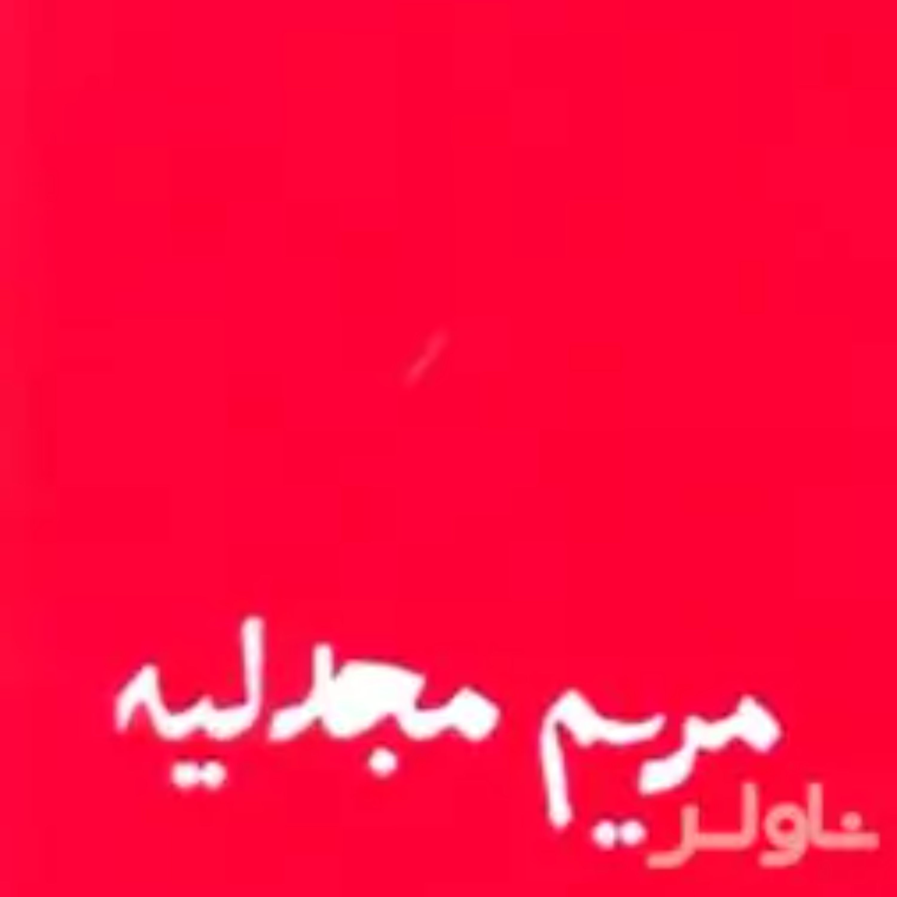 کتاب جبران خلیل جبران مریم مجدلیه ترجمه حیدر شجاعی