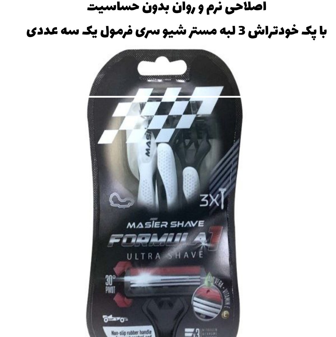 پک خودتراش 3 لبه مستر شیو سری فرمول یک سه عددی ضد لغزش ،ضد حساسیت