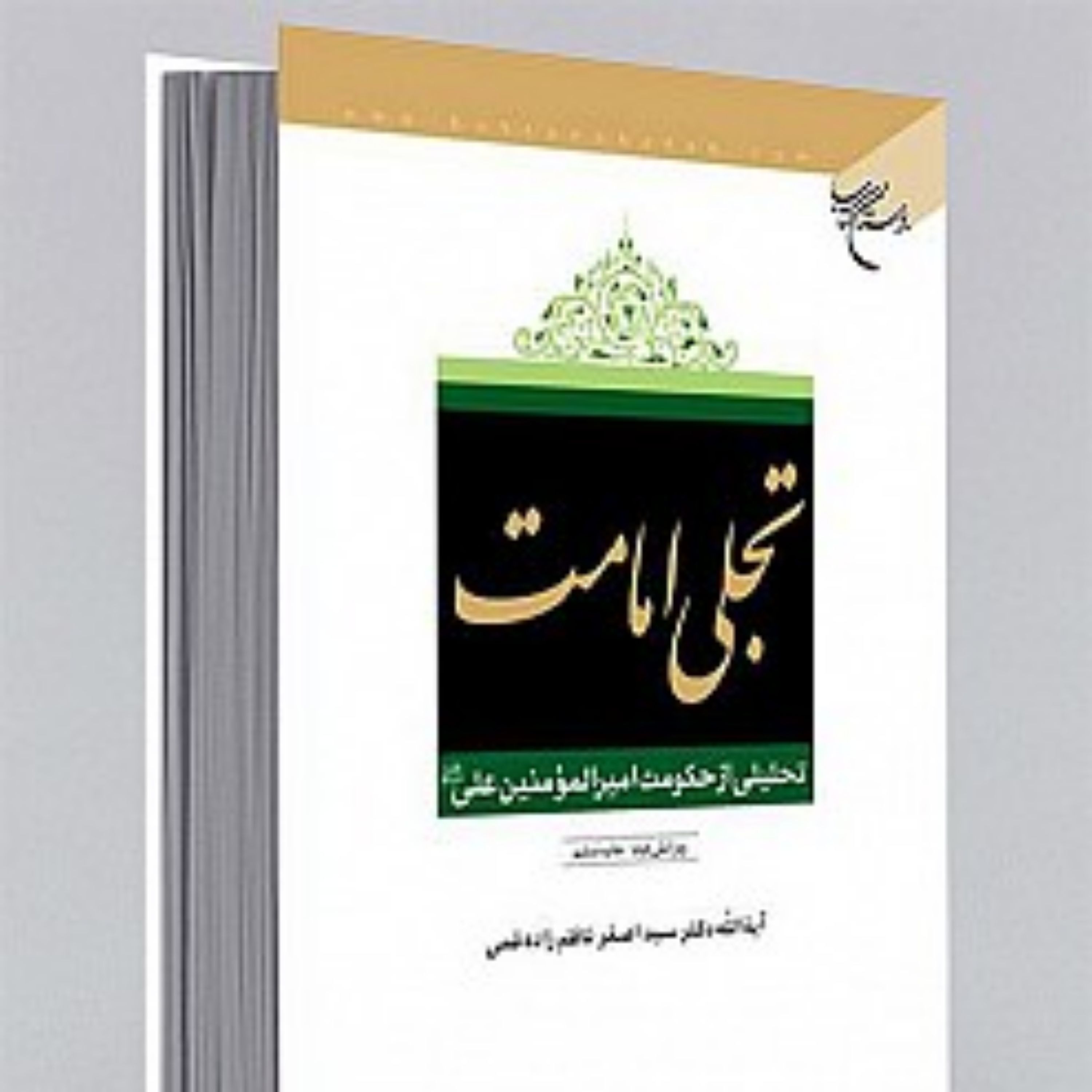 کتاب تجلّی امامت (تحلیلی از حکومت امیر المؤمنین علی علیه السلام)