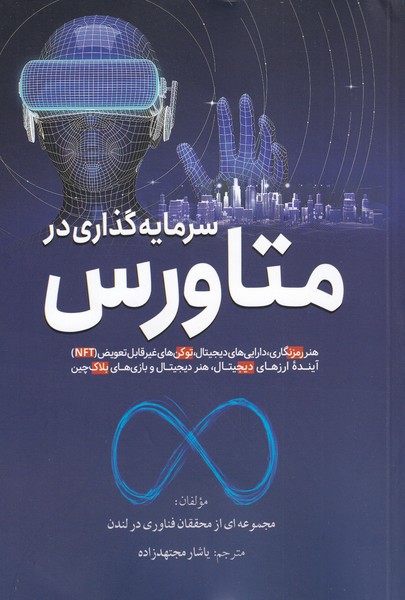 کتاب سرمایه گذاری در متاورس