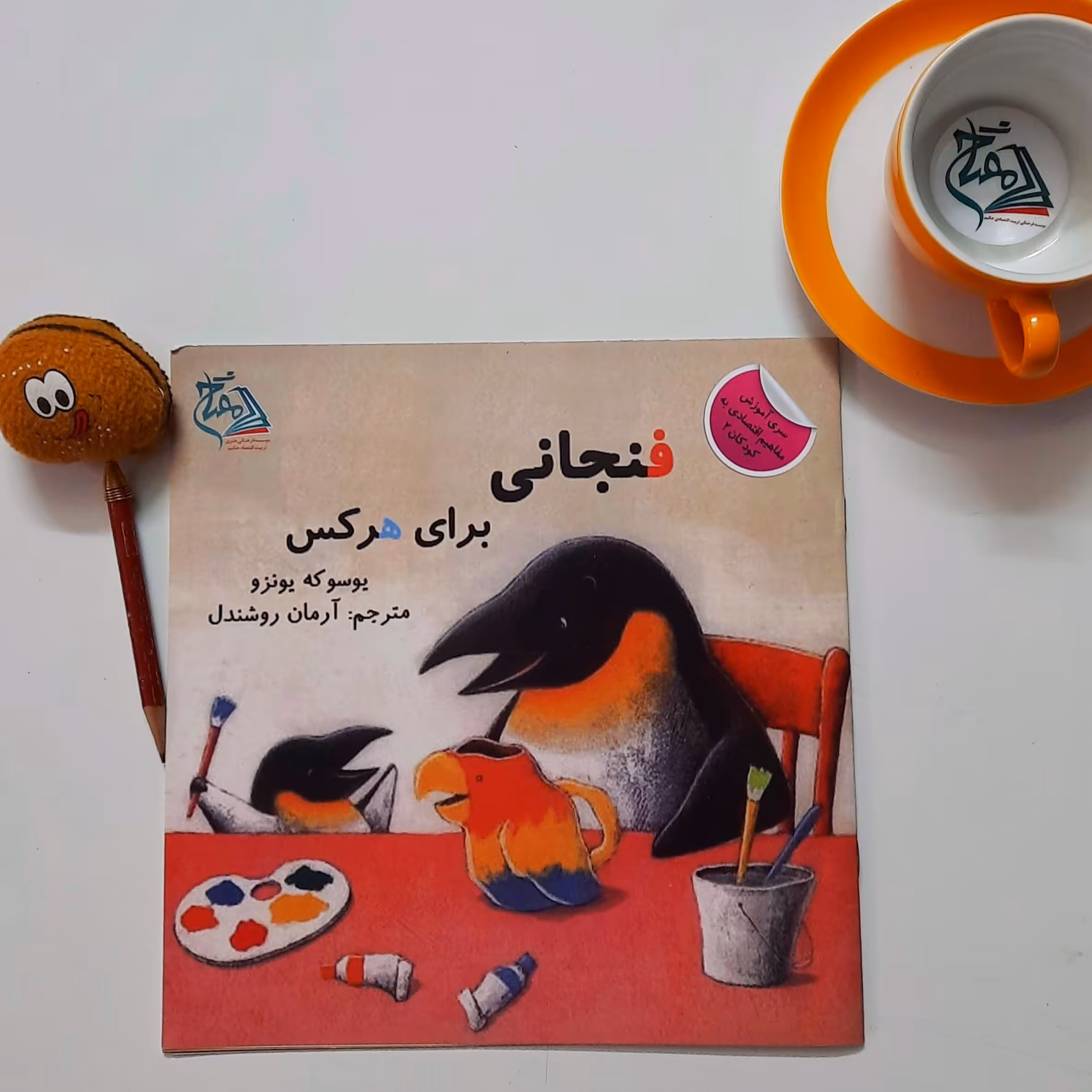 کتاب فنجانی برای هر کس (کارافرینی برای کودکان)