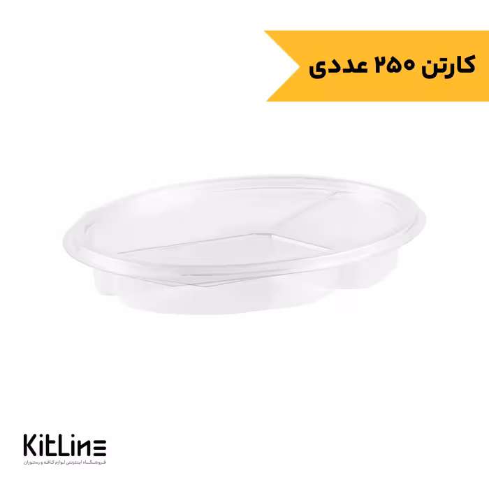 ظرف سه خانه بیضی یکبار مصرف پلی اتیلن 18 سانتیمتری شفاف همراه درب پریما (کارتن 250 عددی)