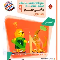 کتاب پاسخنامه ریاضی نهم مرشد انتشارات مبتکران 1403