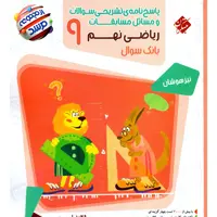 کتاب پاسخنامه ریاضی نهم مرشد انتشارات مبتکران 1403
