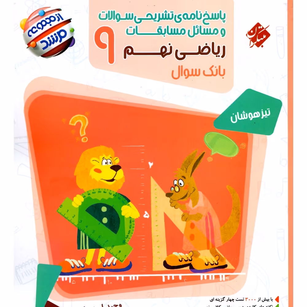 کتاب پاسخنامه ریاضی نهم مرشد انتشارات مبتکران 1403