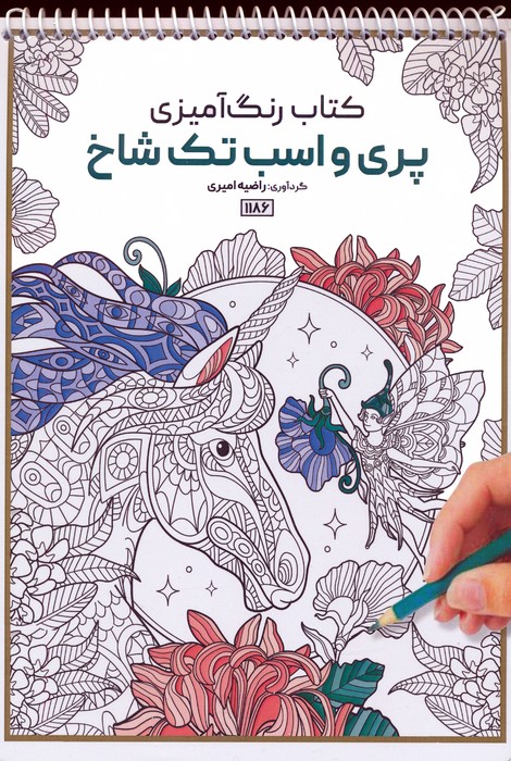 کتاب رنگ آمیزی (پری و اسب تک شاخ،کد 1186)،(سیمی) - ناشربوک | خرید آنلاین کتاب