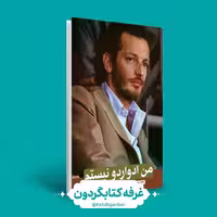 کتاب من ادواردو نیستم (نشر ابراهیم هادی)(کتابگردون)