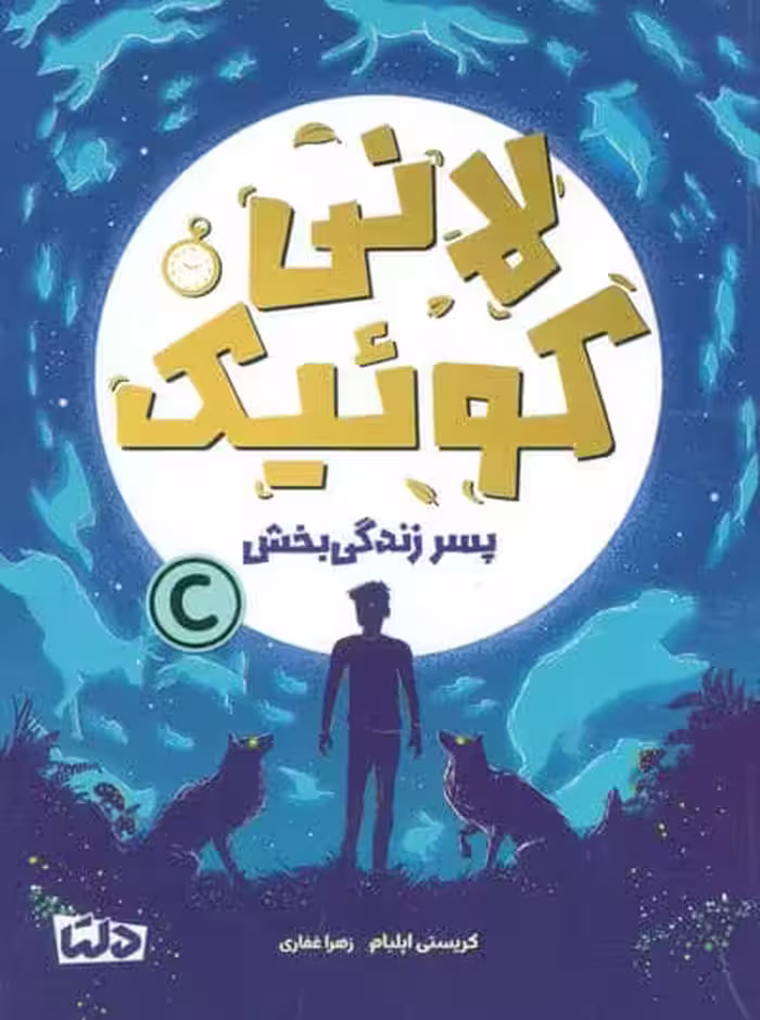 لانی کوئیک (پسر زندگی بخش)