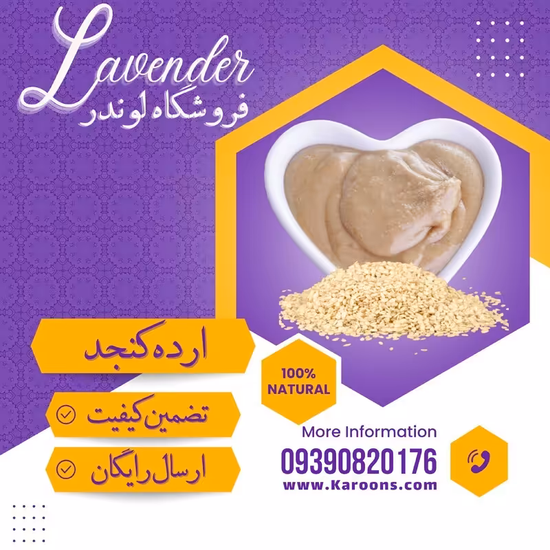 ارده کنجد درجه یک (700 گرمی) فروشگاه لوندر